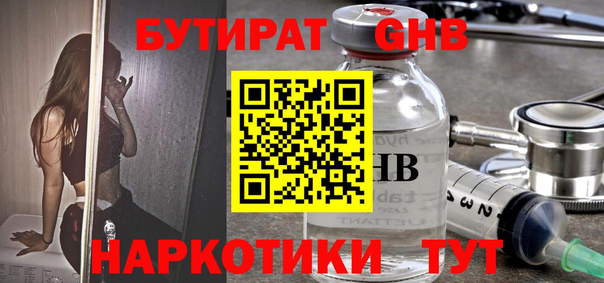 Бутират жидкий экстази Красногорск